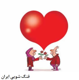 فنگ شویی ازدواج | مرجع فنگ شویی ایران